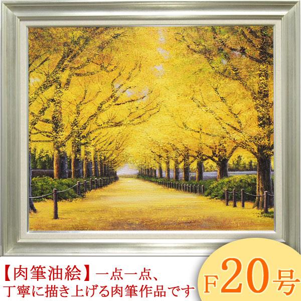 絵画 油絵 神宮外苑いちょう並木 F20号 (木村由記夫) 【肉筆 絵画 油絵 神宮外苑いちょう並木 F20号 (木村由記夫) 【肉筆