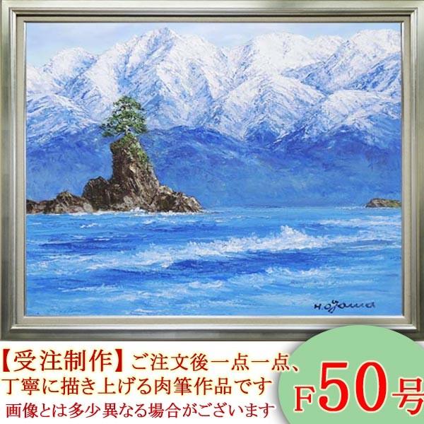 絵画　油絵　雨晴海岸　F50号　（小川久雄）　　【海・山】【肉筆】【油絵】【日本の風景】【大型絵画】