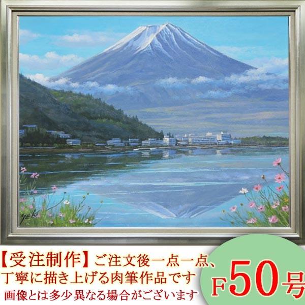 絵画　油絵　富士と河口湖　号　関健造　　海・山肉筆油絵日本の風景大型絵画
