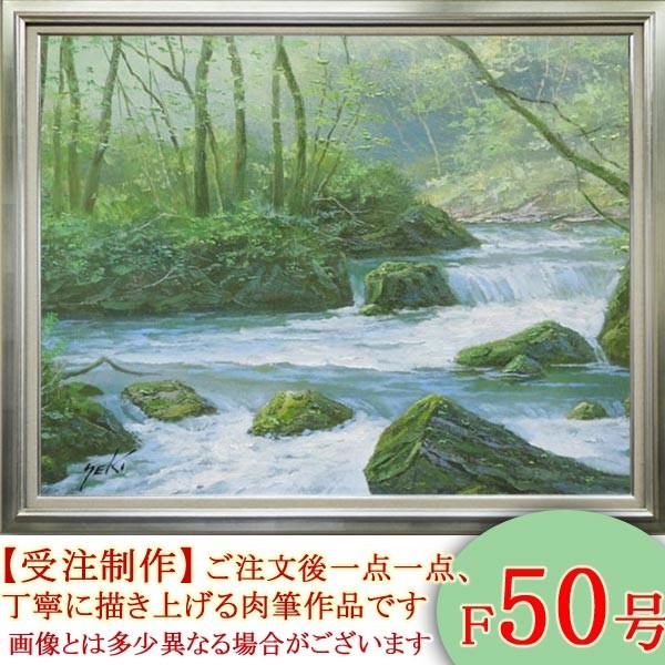 絵画 油絵 奥入瀬渓流 F50号 (関健造) 【海・山】【肉筆 絵画 油絵 奥入瀬渓流 F50号 (関健造) 【海・山】【肉筆
