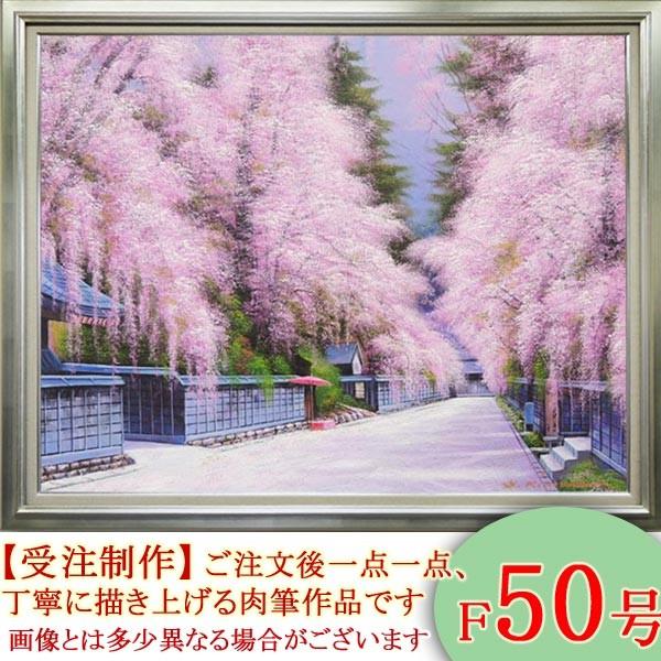 絵画 油絵 角館の桜 F50号 (木村由記夫) 【肉筆】【油絵 絵画 油絵 角館の桜 F50号 (木村由記夫) 【肉筆】【油絵