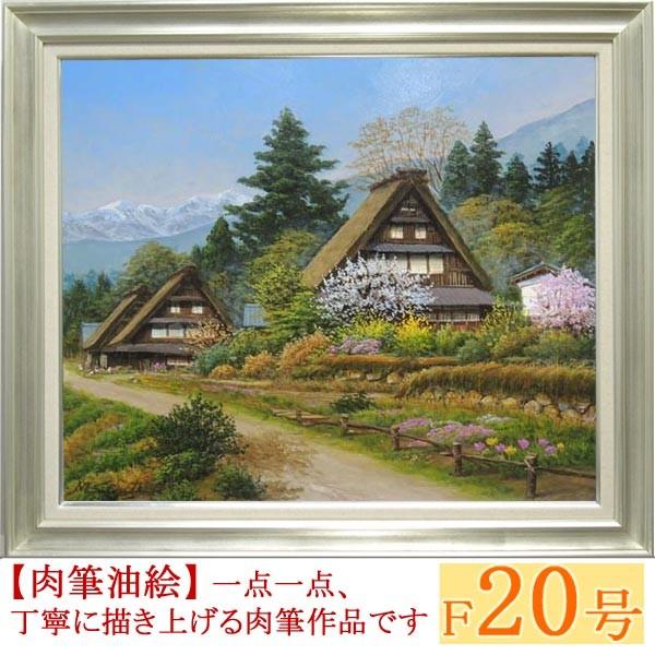 絵画 油絵 富山県五箇山 F20号 (四方道夫) 【海・山】【肉筆 絵画 油絵 富山県五箇山 F20号 (四方道夫) 【海・山】【肉筆