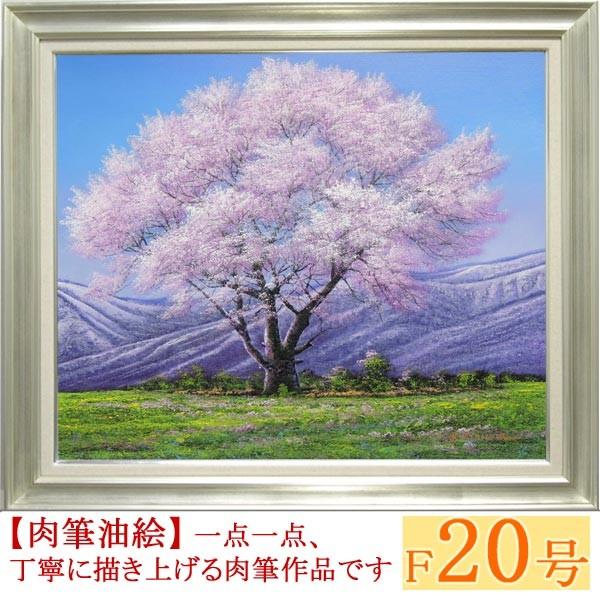 絵画 油絵 小岩井農場の桜 F20号 (木村由記夫) 【肉筆】【油絵 絵画 油絵 小岩井農場の桜 F20号 (木村由記夫) 【肉筆】【油絵