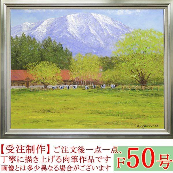 絵画 油絵 小岩井農場 F50号 （小川久雄） 【海・山】【肉筆】【油絵 