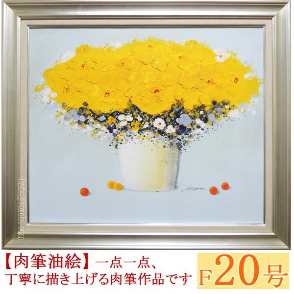 絵画 黄色い花 ｆ２０