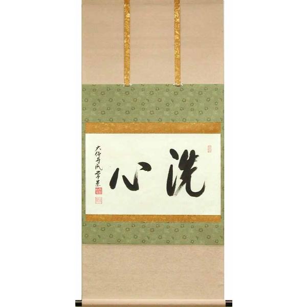 掛け軸 洗心 （辻常閑） 【掛軸】【一間床・半間床】【丈の短い掛軸