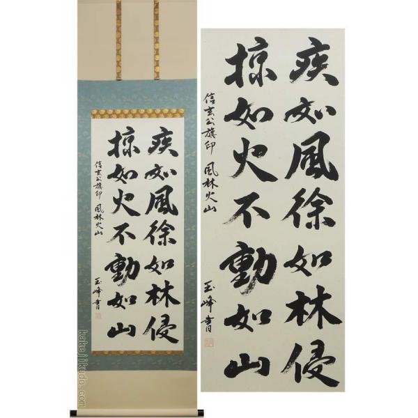 掛け軸 風林火山 上田玉峰 掛軸 一間床 半間床 書 Buyee Buyee Japanese Proxy Service Buy From Japan Bot Online