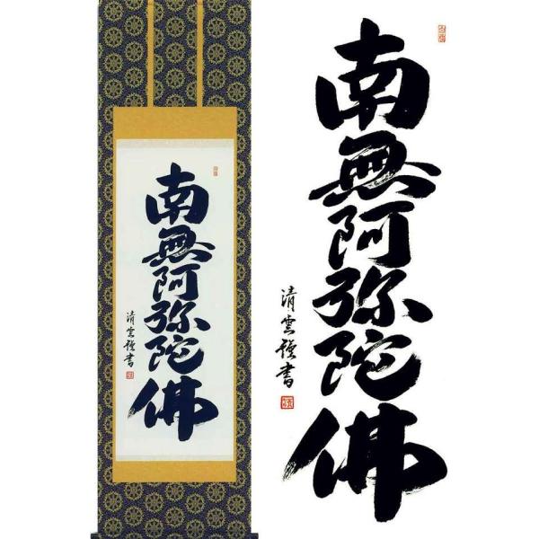 吉村清雲／六字名号 「南無阿弥陀仏」 掛け軸 掛軸 全国送料無料 書