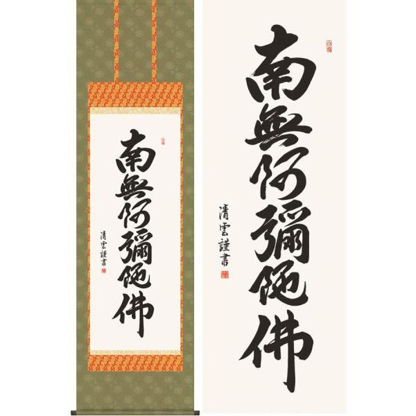 掛け軸 六字名号 南無阿弥陀佛 (吉村清雲) 掛軸 : 掛け軸・絵画の専門