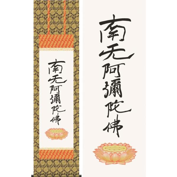 【真作】中林道教/名号/南無阿弥陀佛/六字名号/掛軸/名家伝来/AA-269 掛け軸 六字名号 南無阿弥陀佛（復刻） (親鸞聖人) 掛軸 : 掛け軸