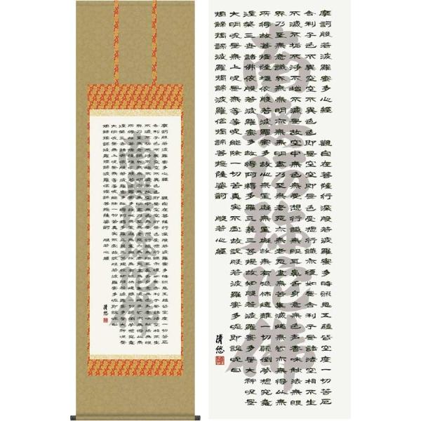 掛け軸 般若心経（名号入り） (吉田清悠) 掛軸 : 掛け軸・絵画の専門店
