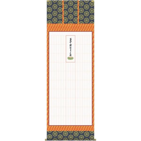 掛け軸 永代経法名御軸（禅宗系全般用） （永平寺禅師・書（複製