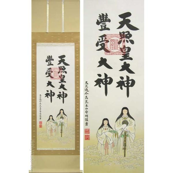 掛け軸 天照皇大神 豊受大神 二姿 (荒木田守明) 【掛軸】【一間 掛け軸 天照皇大神 豊受大神 二姿 (荒木田守明) 【掛軸】【一間