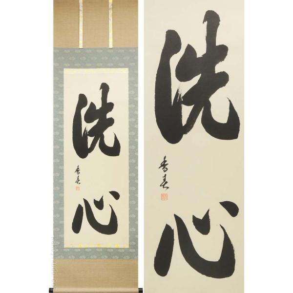 洗心 茶掛40 洗心 茶掛40