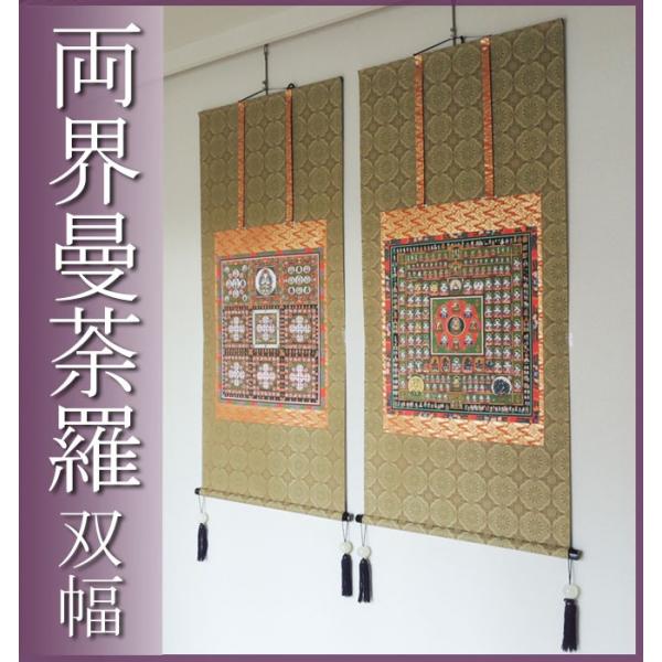 掛け軸 両界曼荼羅(胎蔵界曼荼羅・金剛界曼荼羅 双幅)(掛軸 掛け軸 両界曼荼羅(胎蔵界曼荼羅・金剛界曼荼羅 双幅)(掛軸