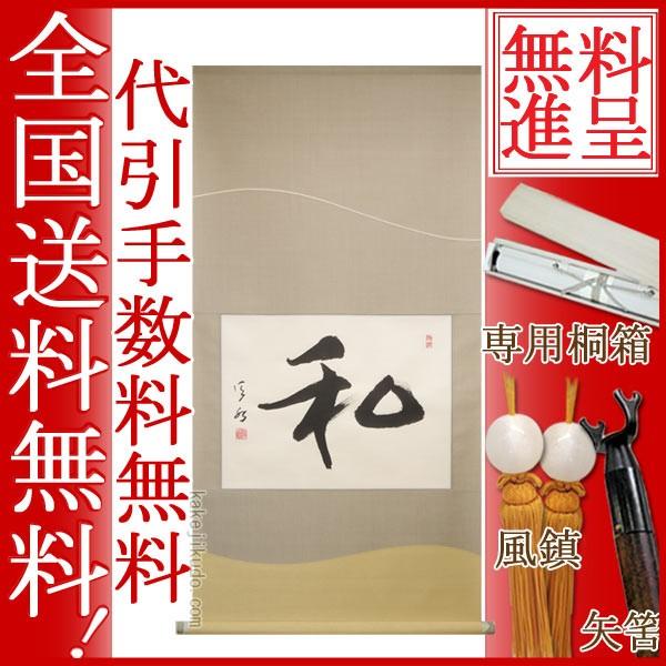 掛け軸 和 (久保田信水) 【掛軸】【一間床】【丈の短い掛軸