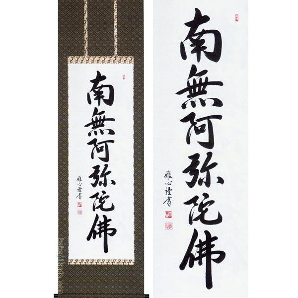 掛け軸 掛軸 渡辺雅心 六字名号 南無阿弥陀仏 掛け軸 六字名号 南無阿弥陀佛 (渡辺雅心) 【掛軸】【一間床・半間床