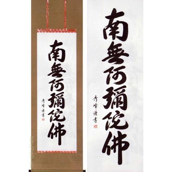 掛け軸 六字名号 南無阿弥陀佛 (小笠原秀峰) 【掛軸】【一間床・半間床