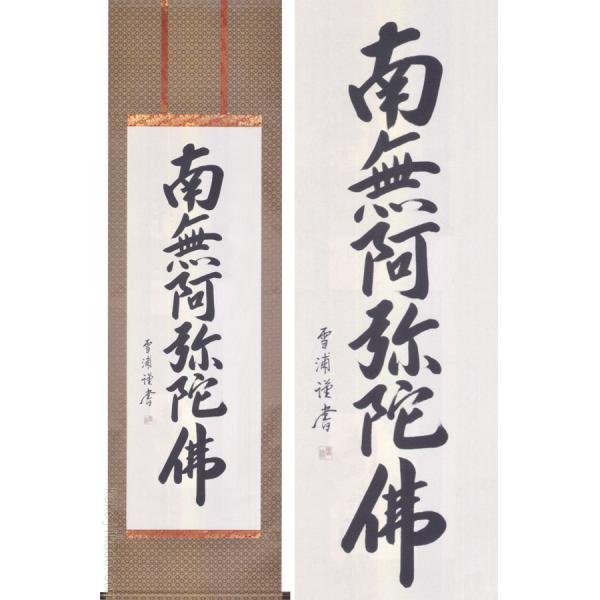 真作】前川紫水 六字名号 南無阿弥陀佛 紙本 掛軸 岐阜書道家