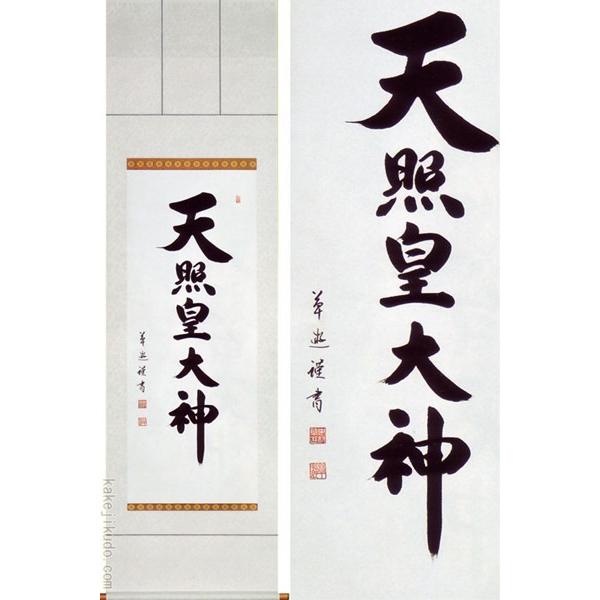 天照皇大神の掛け軸 天照皇大神」の掛軸(御神号)✨ #三重#亀山#鈴鹿#津#四日市 | 三重県
