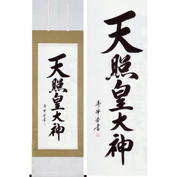 天照皇大神 掛軸　推定昭和40年代 掛軸 天照皇大神 荒木田守明 御神號 - 表装屋
