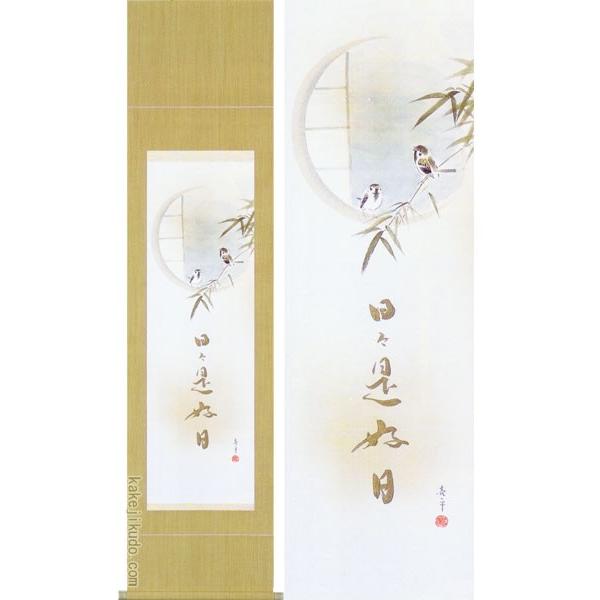掛け軸 竹雀日々是好日 (木村亮平) (掛軸小物なし) 【掛軸 掛け軸 竹雀日々是好日 (木村亮平) (掛軸小物なし) 【掛軸