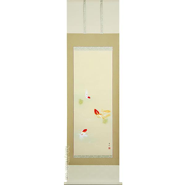 掛け軸/金魚 掛軸 (掛け軸) 夏用 金魚 鈴木優莉 尺五立 約横54.5cm×縦190cm