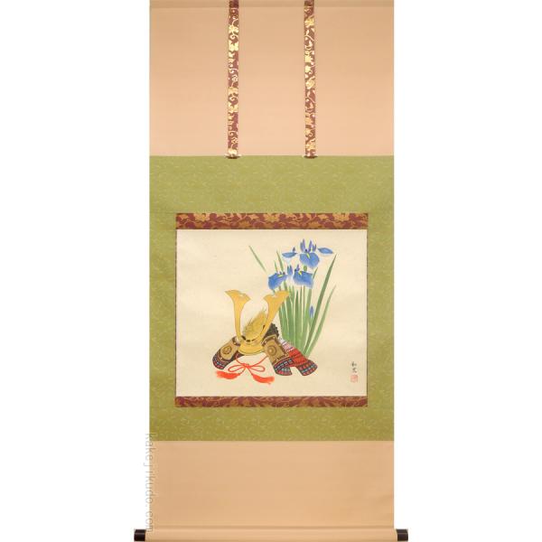 掛け軸 菖蒲と兜 （三宅和光） 【掛軸】【一間床】【丈の短い掛軸