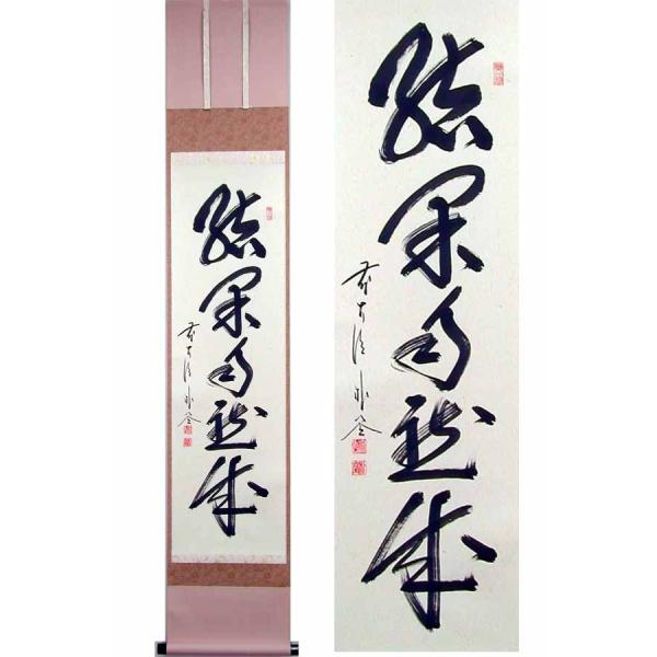 掛け軸 結果自然成 (佐藤朴堂) 【掛軸】【一間床・半間床】【茶掛
