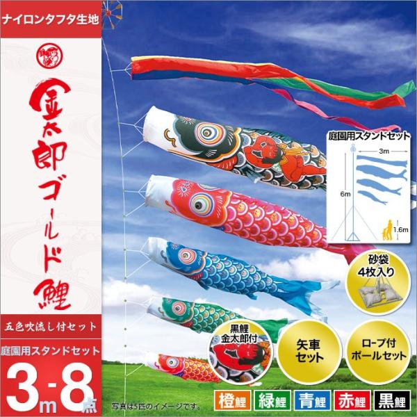 メーカー直送即出荷 スタンドセット 鯉のぼり 庭用 徳永 セット 矢車 ポール 3m8点セット 金太郎ゴールド鯉 砂袋 砂袋付 金太郎付き黒鯉 ナイロンタフタ 在庫処分価格