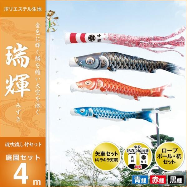 こいのぼり 庭園用 鯉のぼり 庭園セット4m 庭 瑞輝撥水 こいのぼり オシャレ 庭 キング印 鯉のぼり 瑞輝撥水 天祥 鯉のぼり 13k Miz Ts4 ハレノ広場