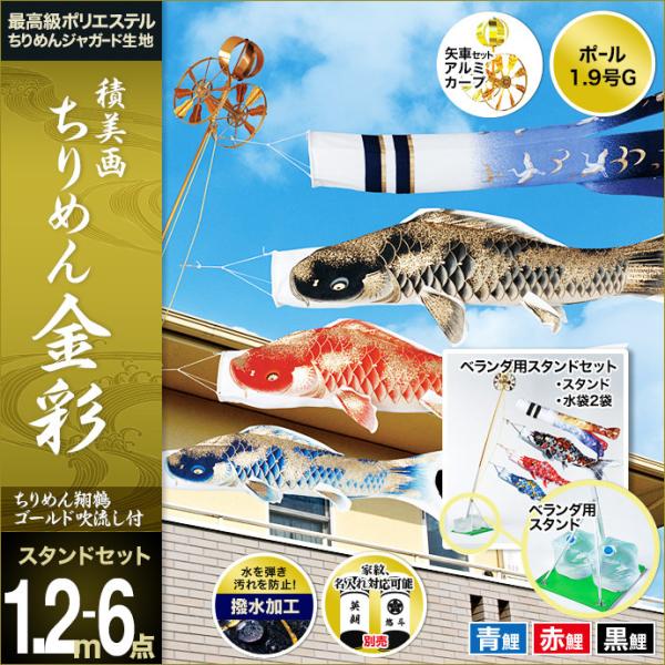 こいのぼり スタンド 鯉のぼり 鯉のぼり 庭用 ベランダ用 東旭 鯉 鯉幟 積美画 鯉 ちりめん金彩 1 2mスタンド 水袋付き オシャレ ベランダ スタンド ポー T Sta Ciri12 ハレノ広場