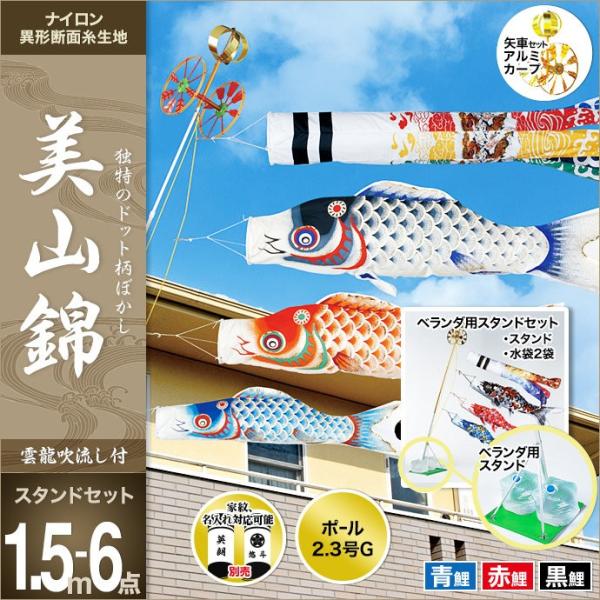 こいのぼり スタンドセット 鯉のぼり ベランダ用 ベランダ用 東旭 鯉 鯉幟 美山錦 雲龍吹流し付 1 5mスタンド 水袋付 オシャレ 庭用 スタンド ベランダ スタンド ポー T Sta Miya15 ハレノ広場