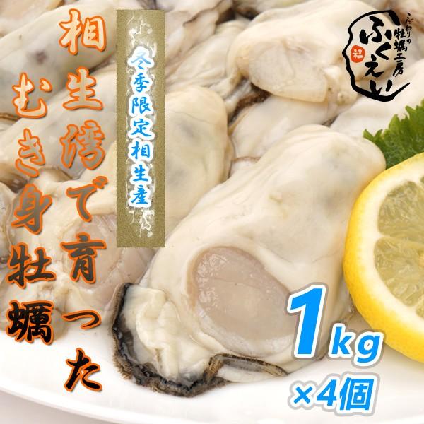 送料無料 剥き身 牡蠣 １ｋｇ ４個 冷蔵便 兵庫県 相生海域 漁師 が販売 とれたて新鮮です 生食用 かき こだわりの牡蠣工房 ふくえい 通販 Yahoo ショッピング