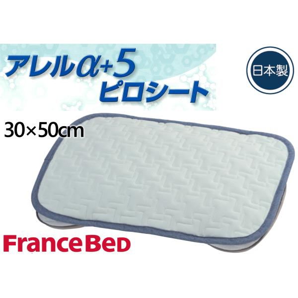 フランスベッド　アレルアルファ+5　ピロシート　30×50cm　敷くだけ　抗アレルギー　パワフル消臭　防ダニ　日本製　臭い、ダニ、ハウスダスト等が気になる方へ