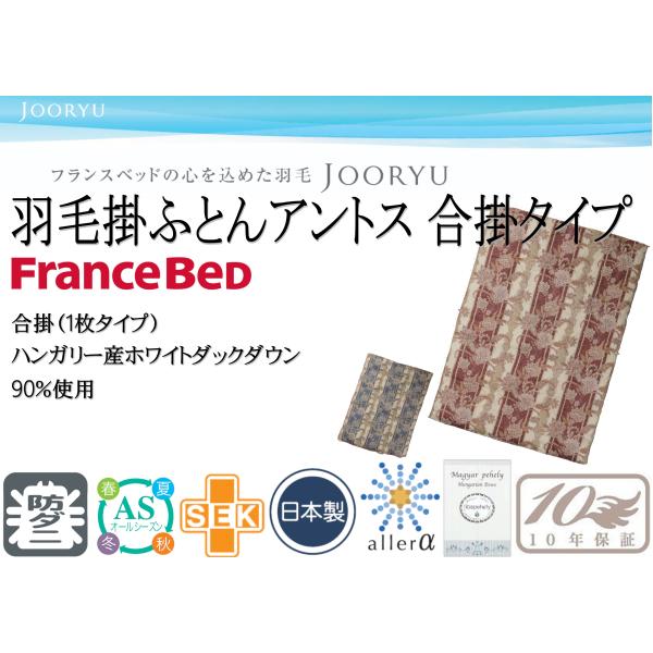 フランスベッド（FRANCEBED） 羽毛掛ふとん シングル 合掛ふとん 日本