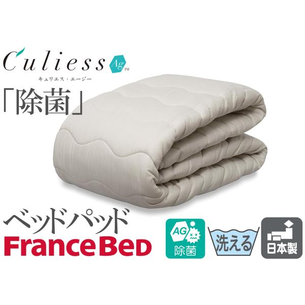 ベッドパッド　シングル　フランスベッド　ベストセラー　キュリエスAgベッドパッド　徹底除菌　いつも清潔　97×195cm　日本製　ハイクラスの制菌・防臭