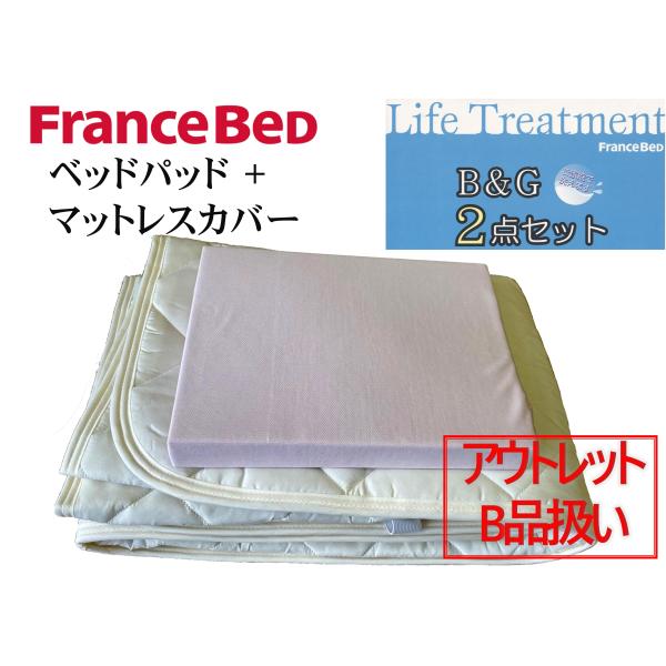 アウトレットB品扱い　ベッドパッド　マットレスカバー　シングル　２点セット　フランスベッド　ピンク色　薄型マットレス用　15cm厚以下　２段ベッド等に