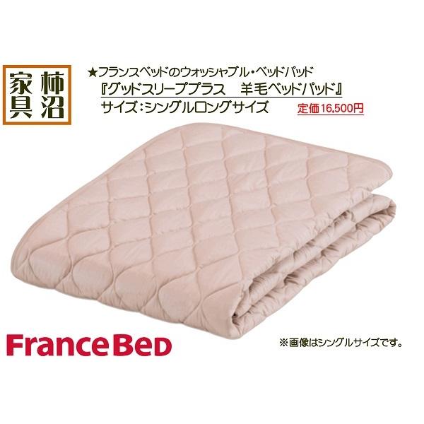 フランスベッド（FRANCEBED） ベッドパッド シングルロング 羊毛