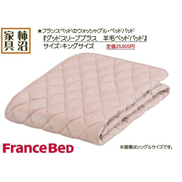 フランスベッド（FRANCEBED） 羊毛ベッドパッド キングサイズ