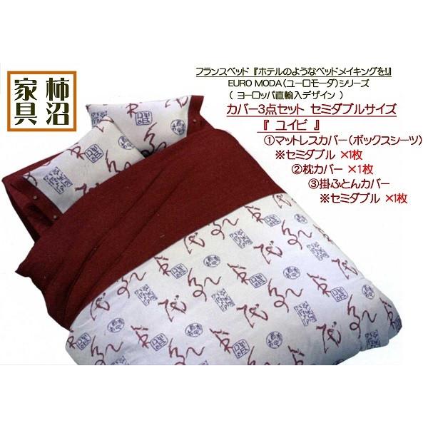 上質カバーセット フランスベッド セミダブルサイズ 枕カバー1枚 掛ふとんカバー1枚 ボックスシーツ1枚 ユーロモーダ ユイビ 260 Lim Yuibim 柿沼家具 Yahoo 店 通販 Yahoo ショッピング