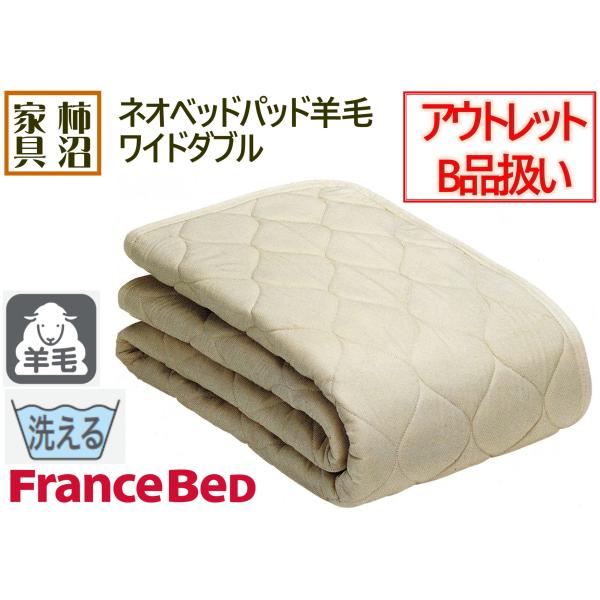 アウトレットB品 ベッドパッド ワイドダブル フランスベッド 羊毛100％ ネオベッドパッドウール（羊毛100％） ウォッシャブル 154×195cm おすすめ