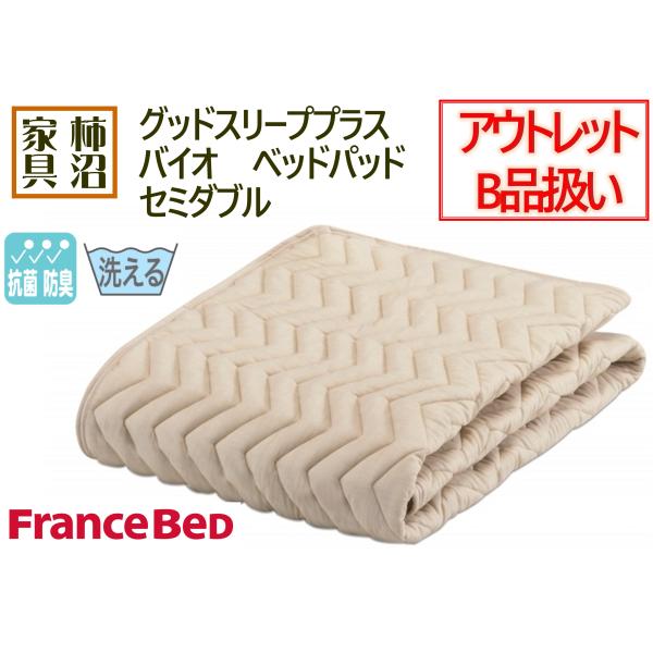 フランスベッド（FRANCEBED） アウトレットB品扱い ベッドパッド