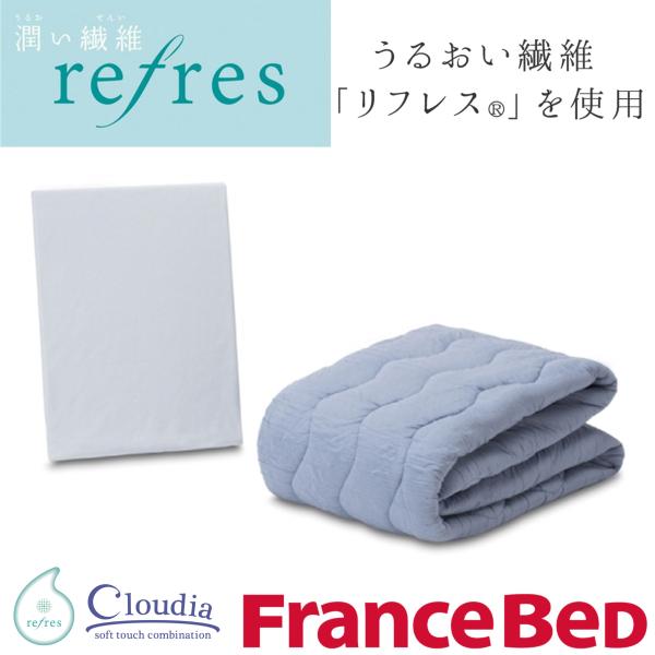 お買い得アウトレット ベッドパッド マットレスカバー 潤い繊維リフレス フランスベッド 170×195cm 肌にやさしい 防ダニ 抗菌防臭 高機能 36035-791