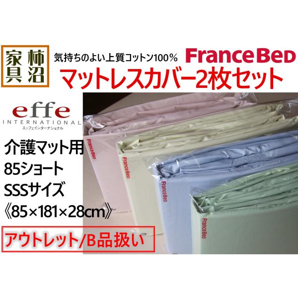 アウトレットB品　マットレスカバー ２枚　介護ベッド　85cm幅ショート　SSS　85×181×28cm　フランスベッド　綿100％　抗菌防臭加工　お得