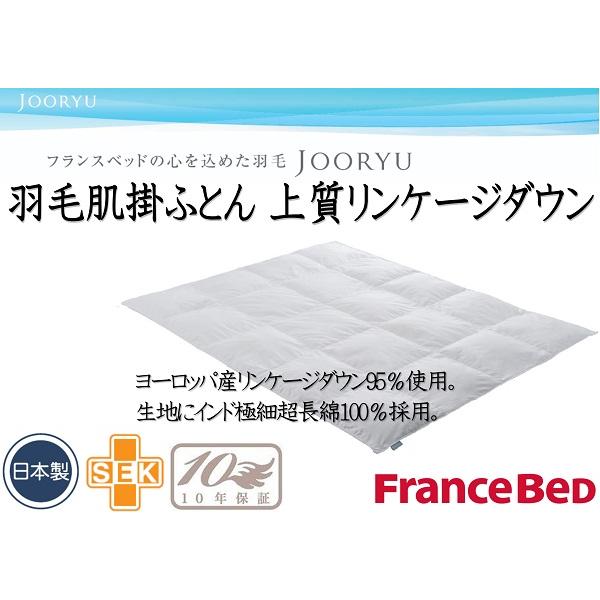 フランスベッド（FRANCEBED） 羽毛肌掛ふとん クイーンサイズ