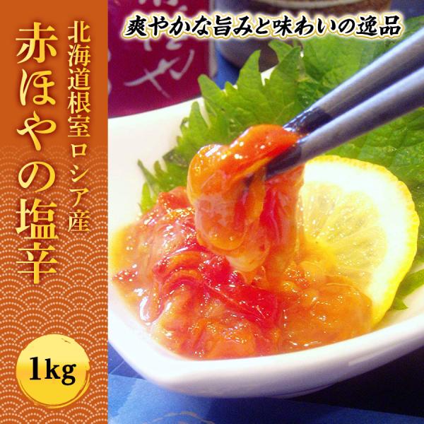 北海道根室ロシア産【赤ほやの塩辛 1kg/PC】爽やかな旨みと味わいが人気の逸品をたっぷり業務用サイズで！