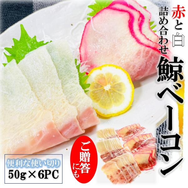 【赤白詰め合せ】北西太平洋で獲れた上質なニタリクジラを使用した鯨ベーコンです。定番の赤く着色した赤ベーコンと、希少な無着色の白ベーコンは、どちらも素材の良さが味わえる味わいに仕上がっています。からし醤油やポン酢などお好みの食べ方でお楽しみ下...