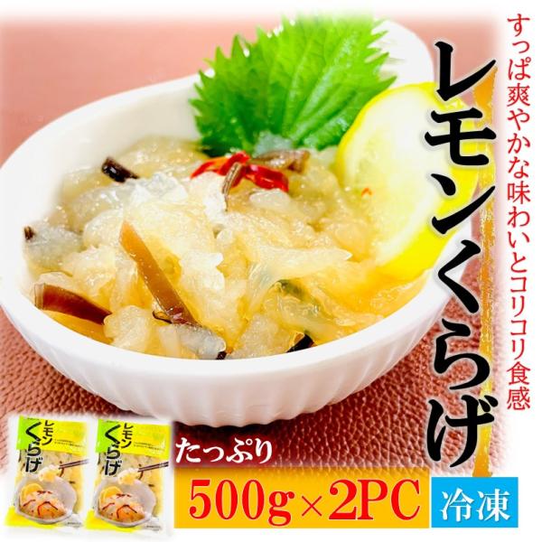 レモンくらげ 1KG（500g/PC×2PC） コリコリ食感 すっぱ爽やかな おつまみ クラゲ 珍味 夏 逸品 冷凍 ヘルシー大容量 美味しさたっぷり　