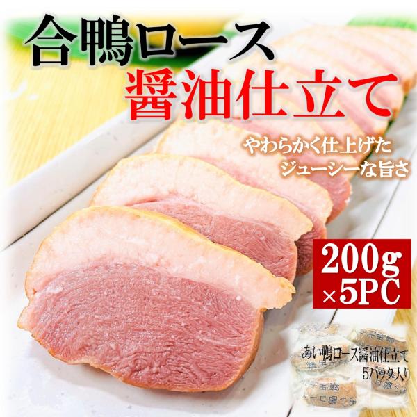kakiya 合鴨ロース 醤油仕立て 1kg (200g×5PC) 業務用 オードブル 合鴨 ロース スモーク 燻製 冷凍 あい鴨ロース